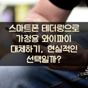 스마트폰 테더링으로 가정용 와이파이 대체하기, 현실적인 선택일까?