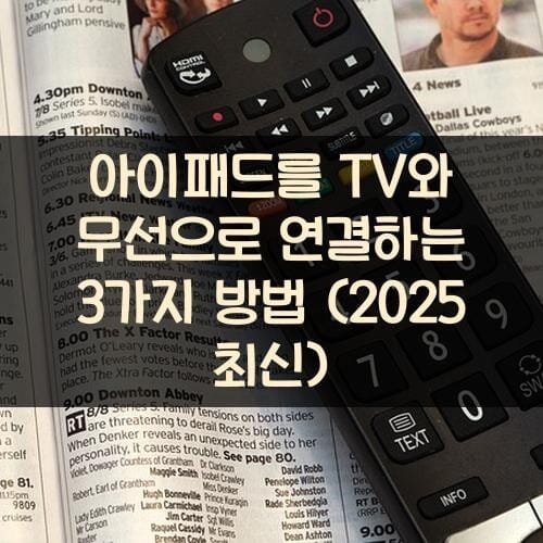 아이패드를 TV와 무선으로 연결하는 3가지 방법 (2025 최신)