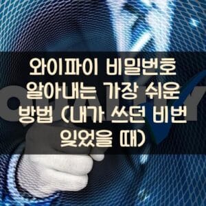 와이파이 비밀번호 알아내는 가장 쉬운 방법 (내가 쓰던 비번 잊었을 때)