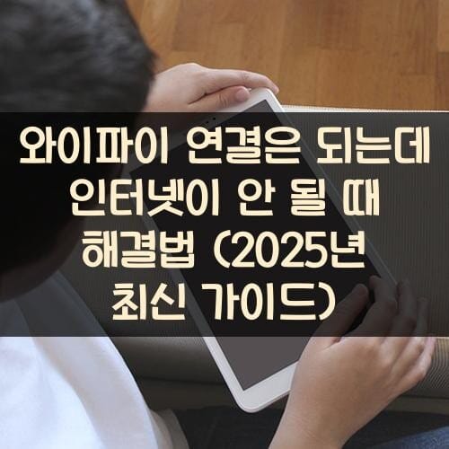 와이파이 연결은 되는데 인터넷이 안 될 때 해결법 (2025년 최신 가이드)