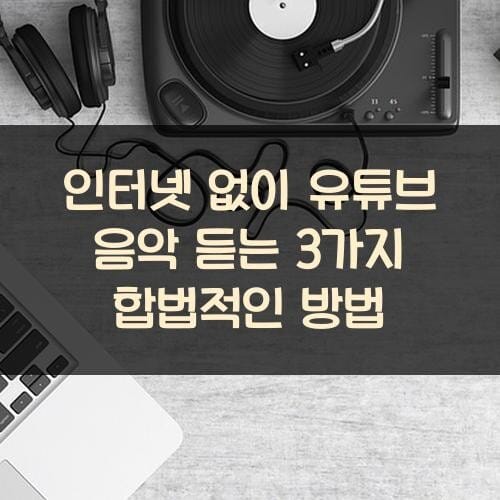 인터넷 없이 유튜브 음악 듣는 3가지 합법적인 방법
