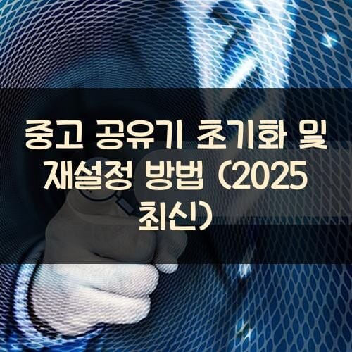 중고 공유기 초기화 및 재설정 방법 (2025 최신)