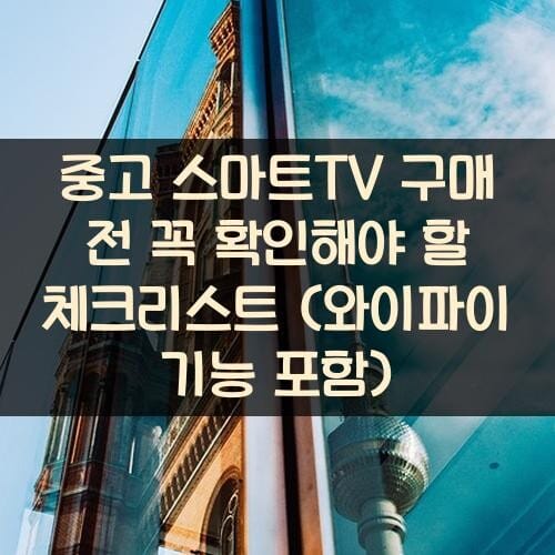 중고 스마트TV 구매 전 꼭 확인해야 할 체크리스트 (와이파이 기능 포함)