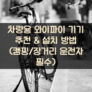 차량용 와이파이 기기 추천 & 설치 방법 (캠핑/장거리 운전자 필수)