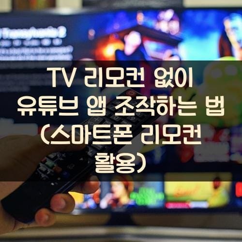 TV 리모컨 없이 유튜브 앱 조작하는 법 (스마트폰 리모컨 활용)