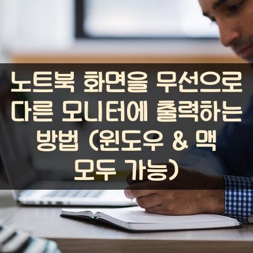 노트북 화면을 무선으로 다른 모니터에 출력하는 방법 (윈도우 & 맥 모두 가능)