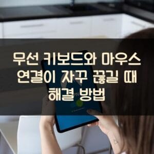 무선 키보드와 마우스 연결이 자꾸 끊길 때 해결 방법