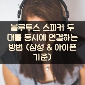 블루투스 스피커 두 대를 동시에 연결하는 방법 (삼성 & 아이폰 기준)
