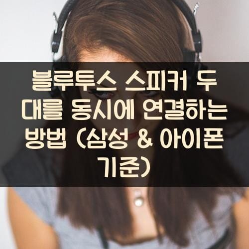 블루투스 스피커 두 대를 동시에 연결하는 방법 (삼성 & 아이폰 기준)
