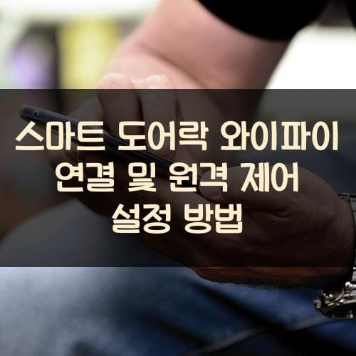 스마트 도어락 와이파이 연결 및 원격 제어 설정 방법