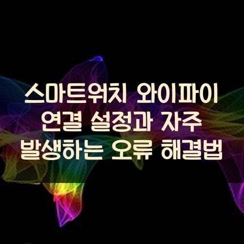 스마트워치 와이파이 연결 설정과 자주 발생하는 오류 해결법