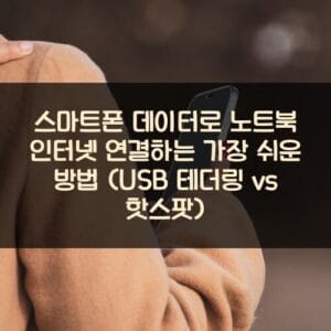 스마트폰 데이터로 노트북 인터넷 연결하는 가장 쉬운 방법 (USB 테더링 vs 핫스팟)