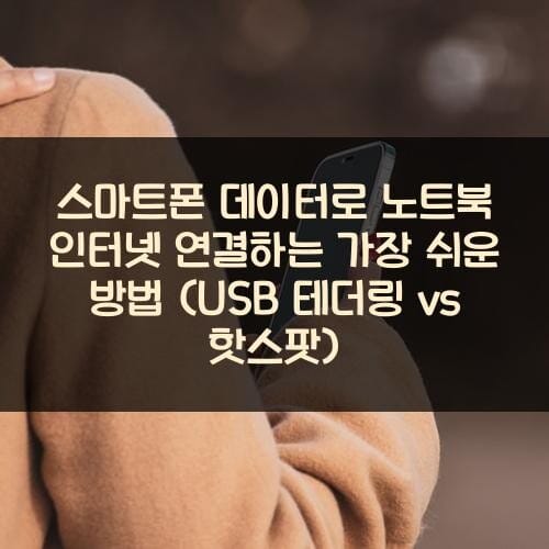 스마트폰 데이터로 노트북 인터넷 연결하는 가장 쉬운 방법 (USB 테더링 vs 핫스팟)