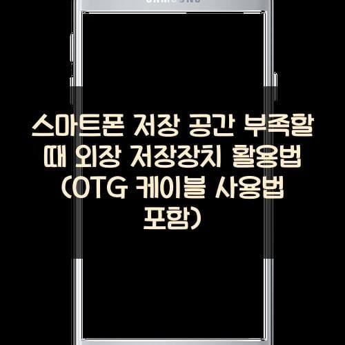 스마트폰 저장 공간 부족할 때 외장 저장장치 활용법 (OTG 케이블 사용법 포함)