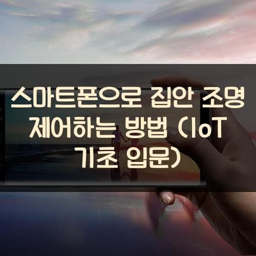 스마트폰으로 집안 조명 제어하는 방법 (IoT 기초 입문)