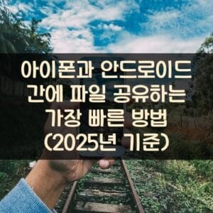 아이폰과 안드로이드 간에 파일 공유하는 가장 빠른 방법 (2025년 기준)