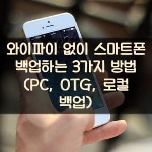 와이파이 없이 스마트폰 백업하는 3가지 방법 (PC, OTG, 로컬 백업)