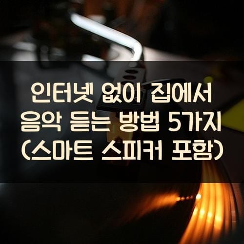 인터넷 없이 집에서 음악 듣는 방법 5가지 (스마트 스피커 포함)