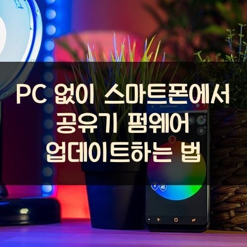 PC 없이 스마트폰에서 공유기 펌웨어 업데이트하는 법