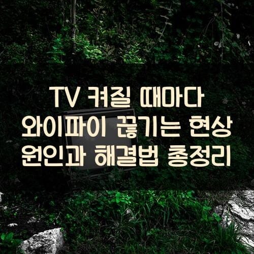 TV 켜질 때마다 와이파이 끊기는 현상 원인과 해결법 총정리