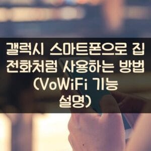 갤럭시 스마트폰으로 집 전화처럼 사용하는 방법 (VoWiFi 기능 설명)