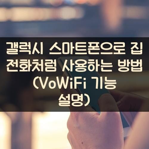 갤럭시 스마트폰으로 집 전화처럼 사용하는 방법 (VoWiFi 기능 설명)