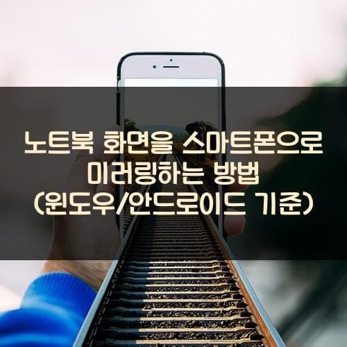 노트북 화면을 스마트폰으로 미러링하는 방법 (윈도우/안드로이드 기준)