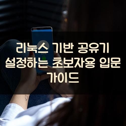 리눅스 기반 공유기 설정하는 초보자용 입문 가이드