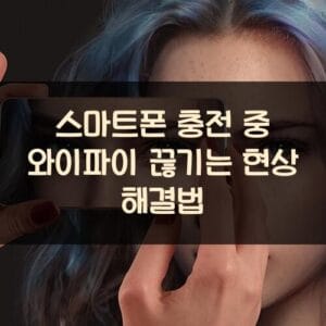 스마트폰 충전 중 와이파이 끊기는 현상 해결법