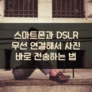 스마트폰과 DSLR 무선 연결해서 사진 바로 전송하는 법