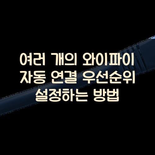 여러 개의 와이파이 자동 연결 우선순위 설정하는 방법
