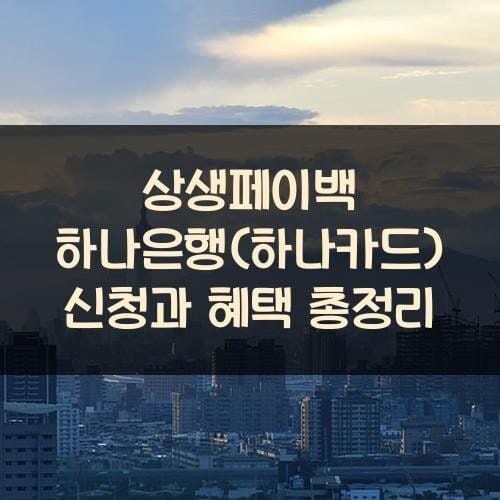 상생페이백 하나은행(하나카드) 신청과 혜택 총정리