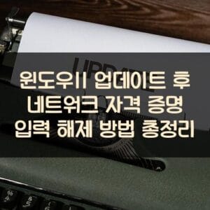 윈도우11 업데이트 후 네트워크 자격 증명 입력 해제 방법 총정리