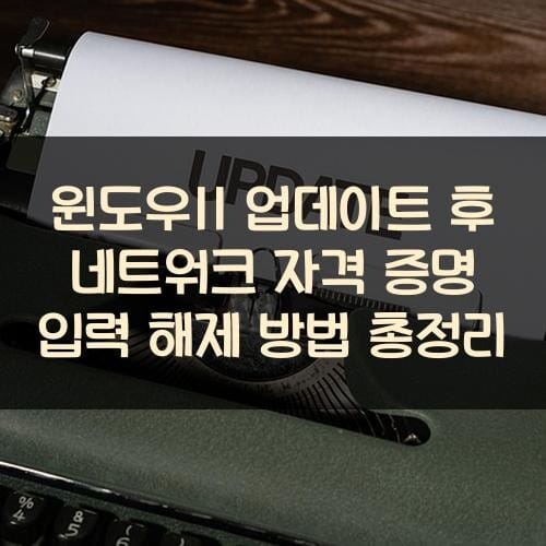 윈도우11 업데이트 후 네트워크 자격 증명 입력 해제 방법 총정리