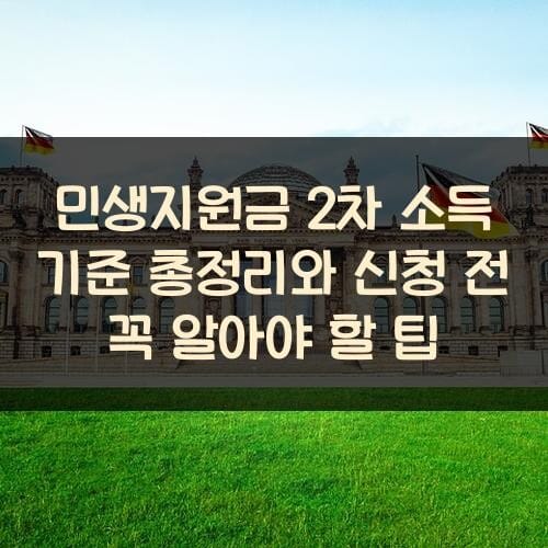 민생지원금 2차 소득 기준 총정리와 신청 전 꼭 알아야 할 팁