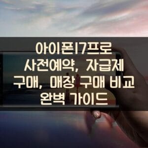아이폰17프로 사전예약, 자급제 구매, 매장 구매 비교 완벽 가이드