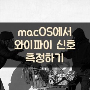 macOS에서 와이파이 신호 측정하기