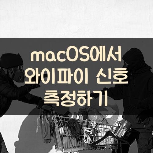 macOS에서 와이파이 신호 측정하기