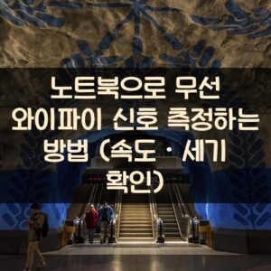 노트북으로 무선 와이파이 신호 측정하는 방법 (속도 · 세기 확인)