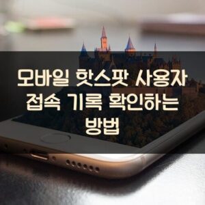 모바일 핫스팟 사용자 접속 기록 확인하는 방법