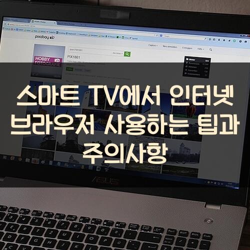 스마트 TV에서 인터넷 브라우저 사용하는 팁과 주의사항