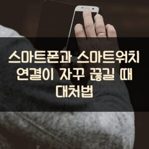 스마트폰과 스마트워치 연결이 자꾸 끊길 때 대처법