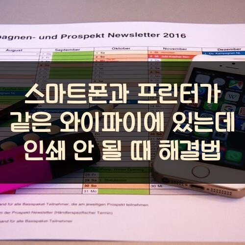 스마트폰과 프린터가 같은 와이파이에 있는데 인쇄 안 될 때 해결법