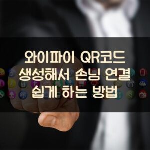 와이파이 QR코드 생성해서 손님 연결 쉽게 하는 방법