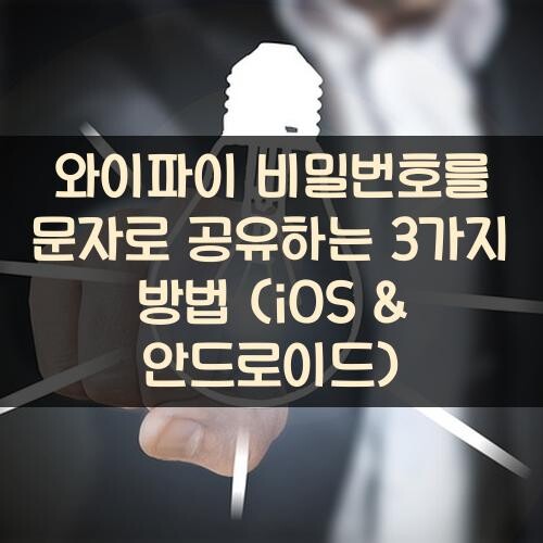 와이파이 비밀번호를 문자로 공유하는 3가지 방법 (iOS & 안드로이드)