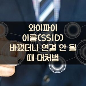 와이파이 이름(SSID) 바꿨더니 연결 안 될 때 대처법