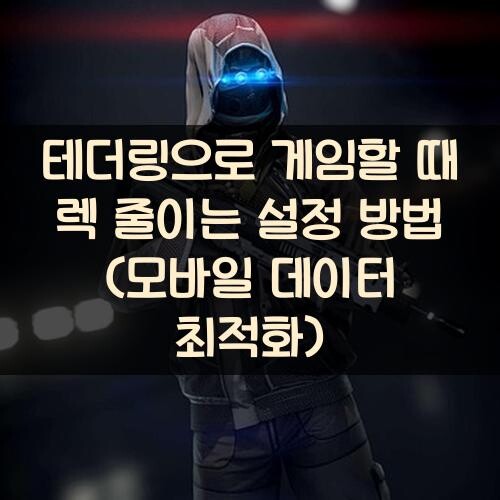 테더링으로 게임할 때 렉 줄이는 설정 방법 (모바일 데이터 최적화)