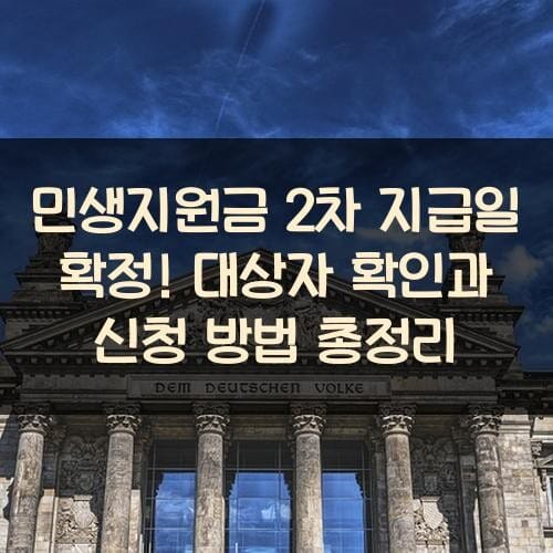 민생지원금 2차 지급일 확정! 대상자 확인과 신청 방법 총정리
