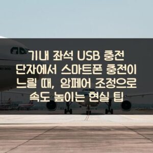 기내 좌석 USB 충전 단자에서 스마트폰 충전이 느릴 때, 암페어 조정으로 속도 높이는 현실 팁