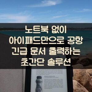 노트북 없이 아이패드만으로 공항 긴급 문서 출력하는 초간단 솔루션